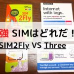 実測値で比較！！「SIM2Fly」&「Three」 海外周遊SIMカードまとめ