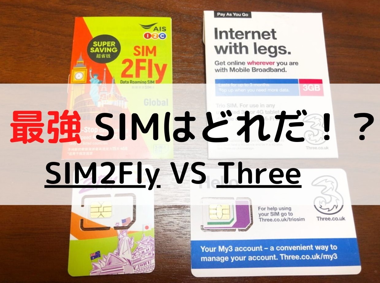 実測値で比較！！「SIM2Fly」&「Three」 海外周遊SIMカードまとめ