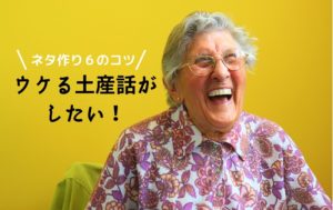 ウケる海外旅行の土産話がしたい!! ~ネタ作り6のコツ~