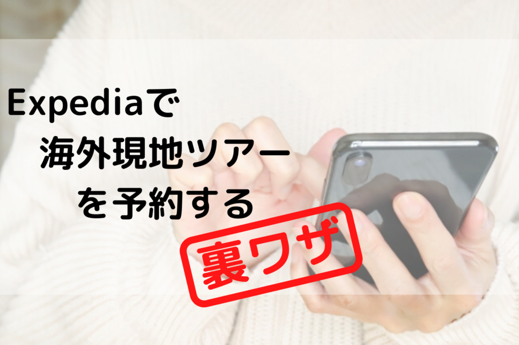 Expediaで海外現地ツアーを格安で予約する裏技