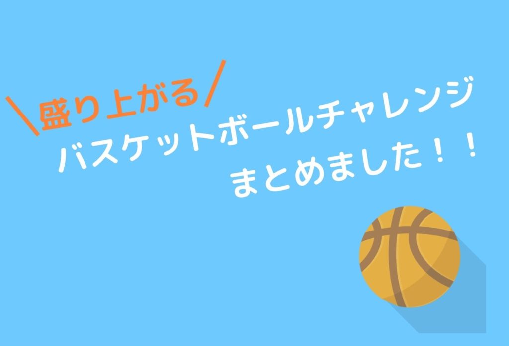 バスケサークル必見！　盛り上がるバスケットボールチャレンジ！