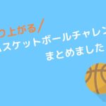 バスケサークル必見! 盛り上がるバスケットボールチャレンジ!
