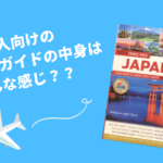 外国人向けの日本のガイドブックの中身って気になりません？？