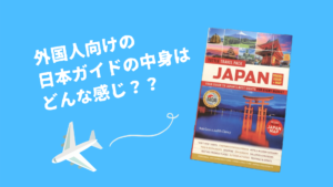 外国人向けの日本のガイドブックの中身って気になりません