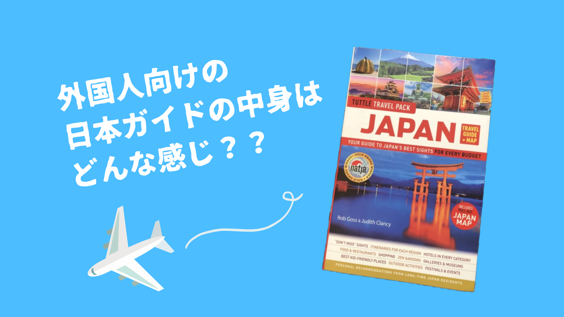 外国人向けの日本のガイドブックの中身って気になりません？？